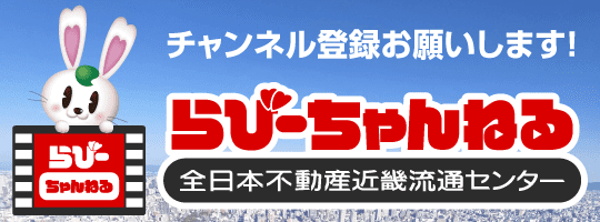 らびーちゃんねる【全日本不動産近畿流通センター】