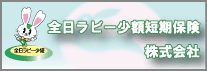 全日らびー少額短期保険株式会社