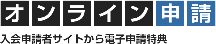 スマート入会 全日会員新規申し込み 3分で登録可!!