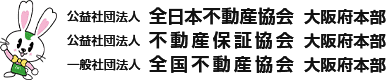 公益社団法人 全日本不動産協会 大阪府本部