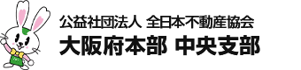公益社団法人 全日本不動産協会 大阪府本部 中央支部