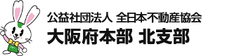 公益社団法人 全日本不動産協会 大阪府本部 北支部