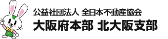 公益社団法人 全日本不動産協会 大阪府本部 北大阪支部