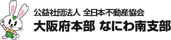 公益社団法人 全日本不動産協会 大阪府本部 なにわ南支部