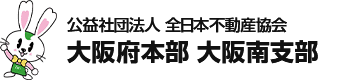 公益社団法人 全日本不動産協会 大阪府本部 大阪南支部