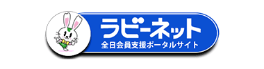 ラビーネット 全日会員支援ポータルサイト